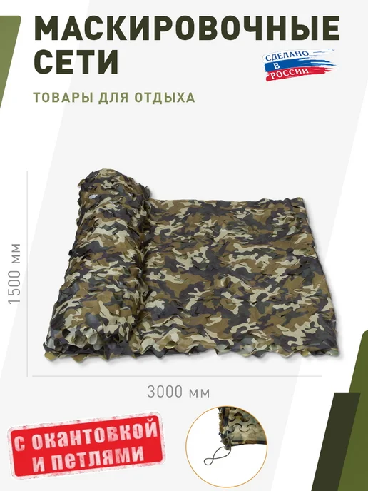 НИТЕКС Маскировочная сеть Камуфляж Россия 2х3 метра, 1.5x3, 3 м, фото 2