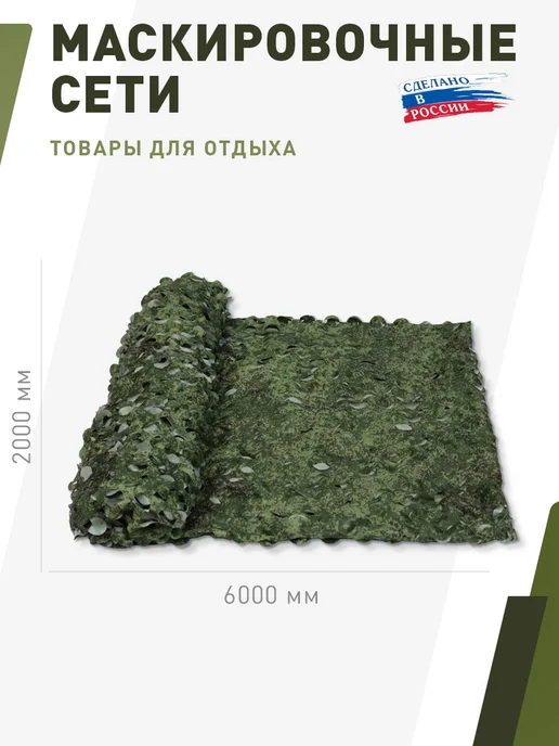 НИТЕКС Маскировочная сеть Камуфляж Цифра 2х3 метра, 2x6