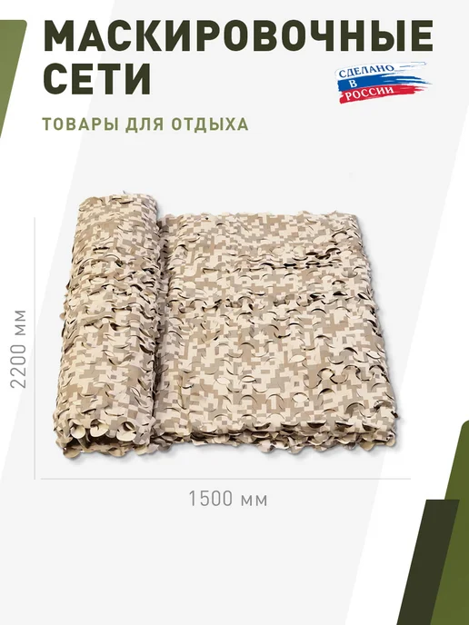 НИТЕКС Маскировочная сеть Пейзаж Камыш 3D 2,2х1,5 метра, 2.2x1.5, 1,5 м