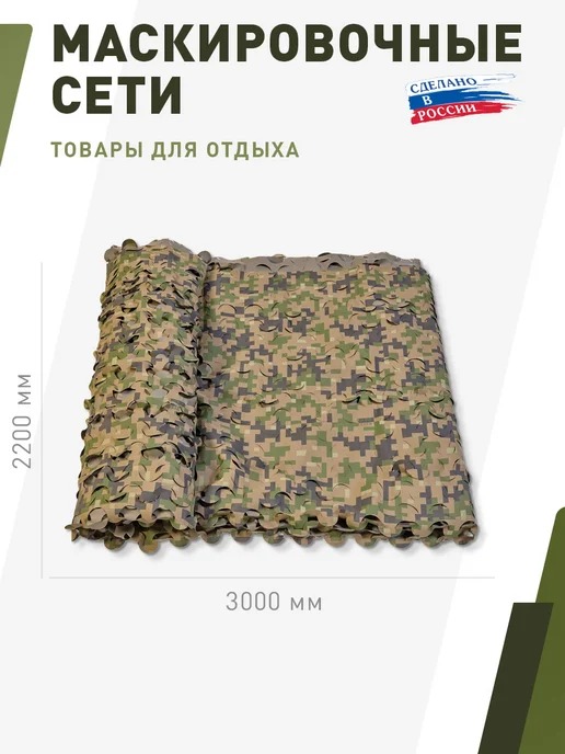 НИТЕКС Маскировочная сеть Пейзаж Лес 3D 2,2х3 метра, 2.2x3, 3 м