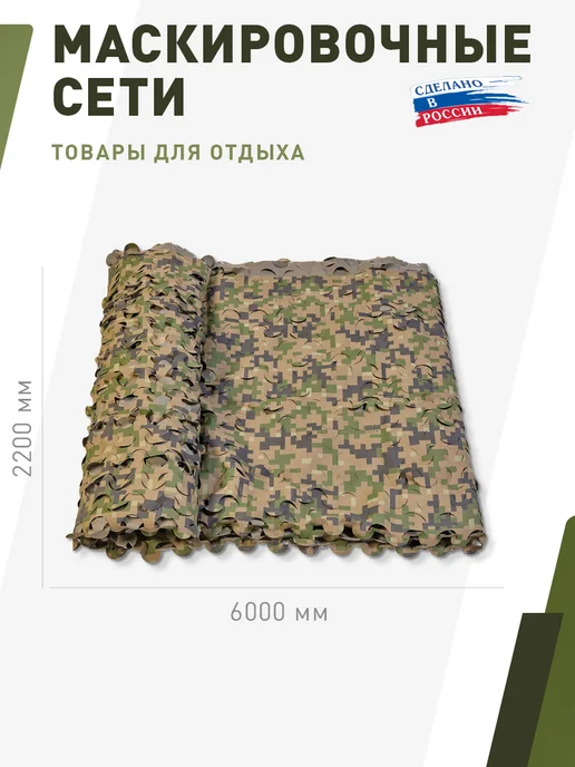 НИТЕКС Маскировочная сеть Пейзаж Лес 3D 2,2х3 метра, 2.2x6, 6 м