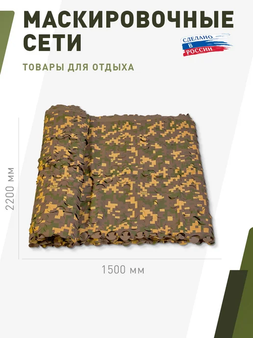 НИТЕКС Маскировочная сеть Пейзаж Утка 3D 2,2х1,5 метра, 2.2x1.5, 1,5 м