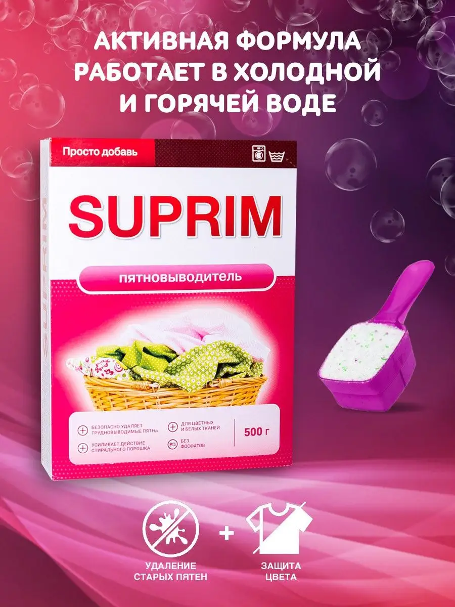 Пятновыводитель для цветного и белого белья, 500г. SUPRIM 13016444 купить в  интернет-магазине Wildberries