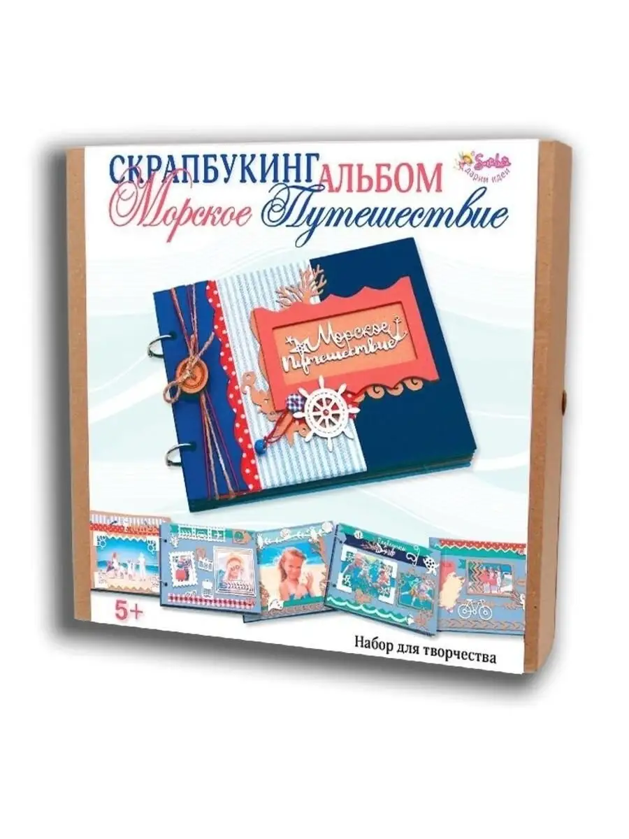 Наборы для создания Скрапбукинг альбомов — Детские, Свадебные, Семейные. Различные темы и дизайны