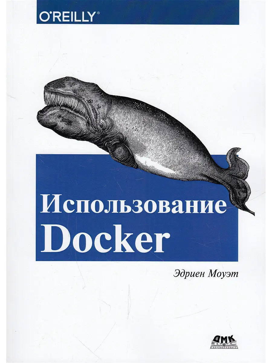 Использование Docker Издательство ДМК Пресс 13017484 купить в  интернет-магазине Wildberries