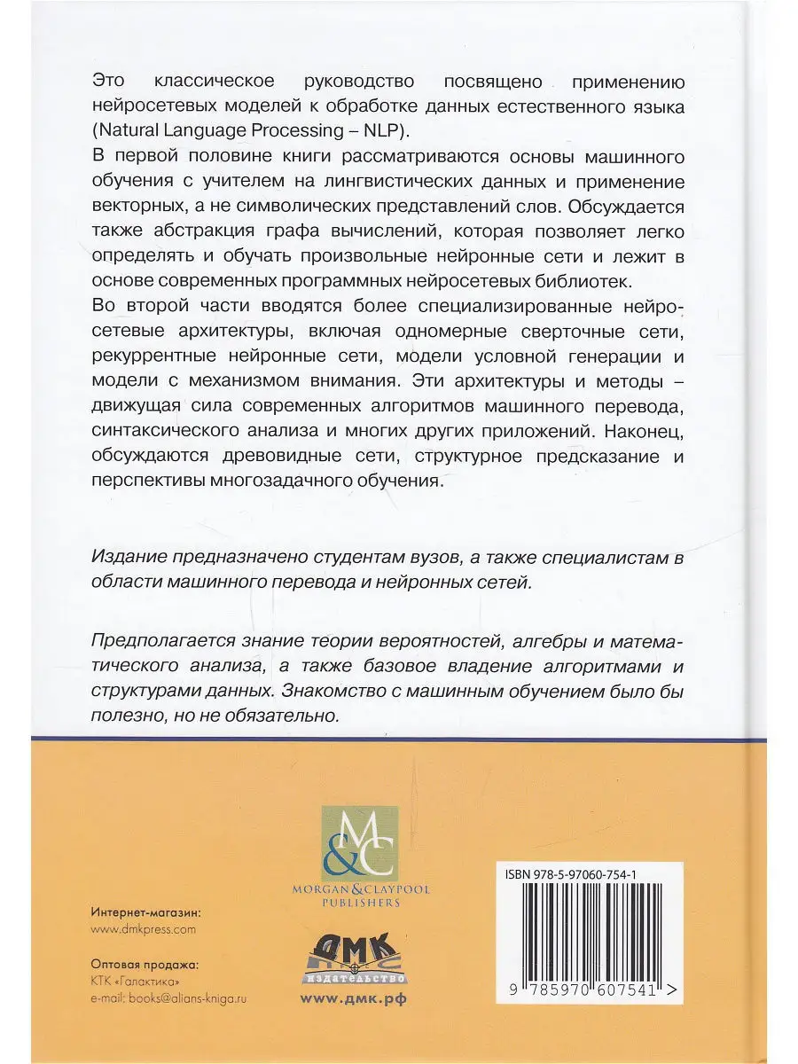 Нейросетевые методы в обработке естественного языка Издательство ДМК Пресс  13017501 купить в интернет-магазине Wildberries