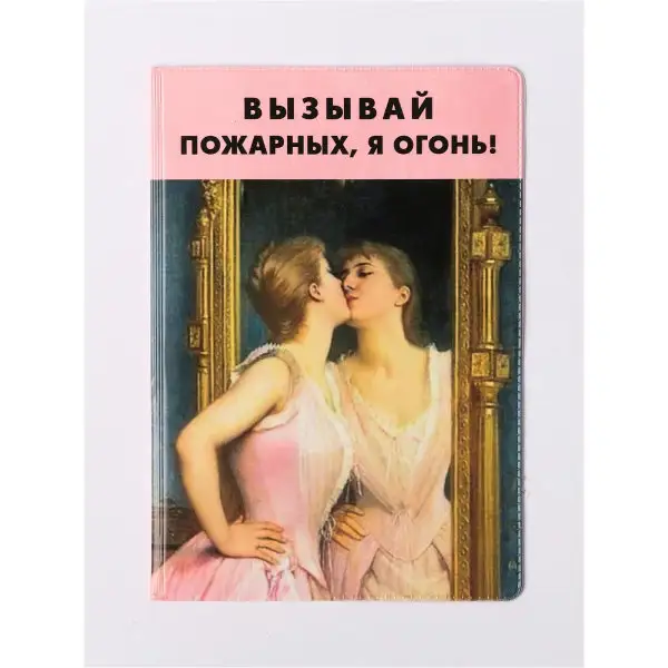 Обложка для паспорта "Вызывай пожарных, я огонь!"