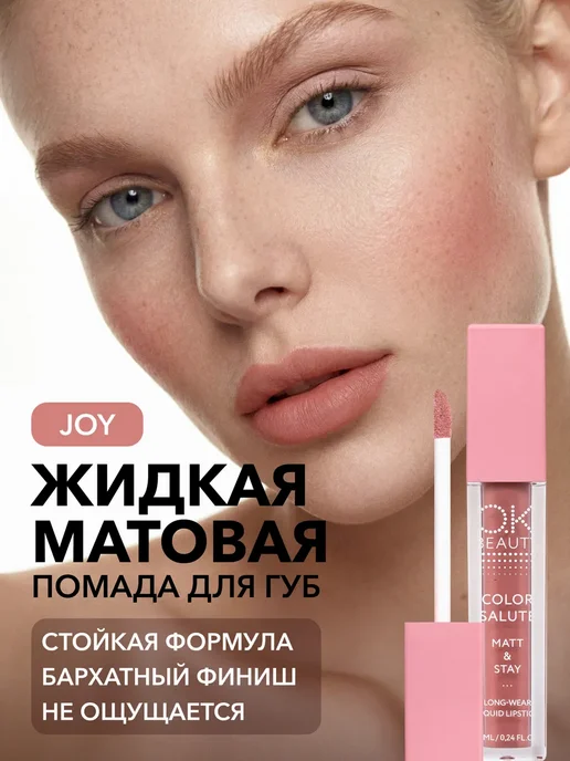 OK Beauty Жидкая матовая помада для губ тон JOY бежево-розовый, розовый