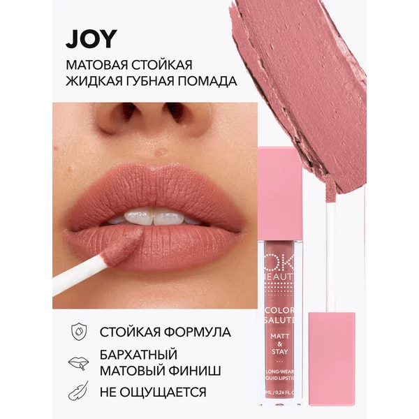 Помада матовая бежево-розовый JOY