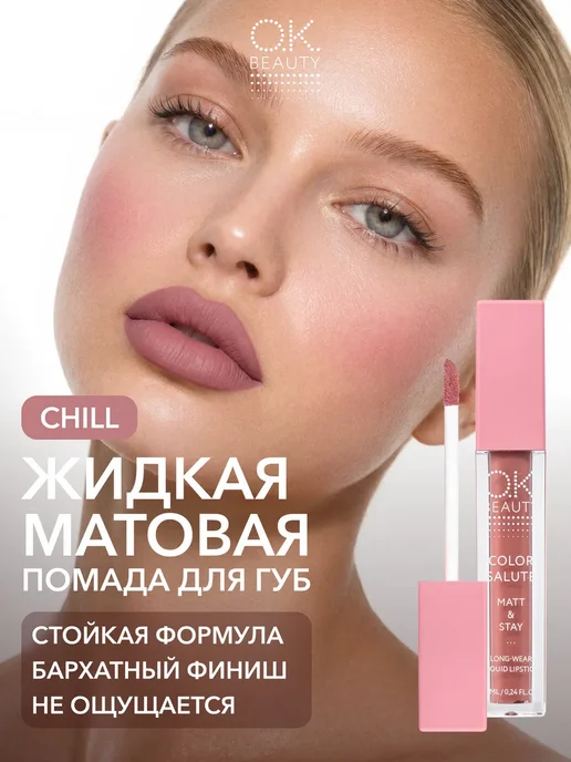 OK Beauty Жидкая матовая помада для губ тон CHILL пыльная роза, коричневый