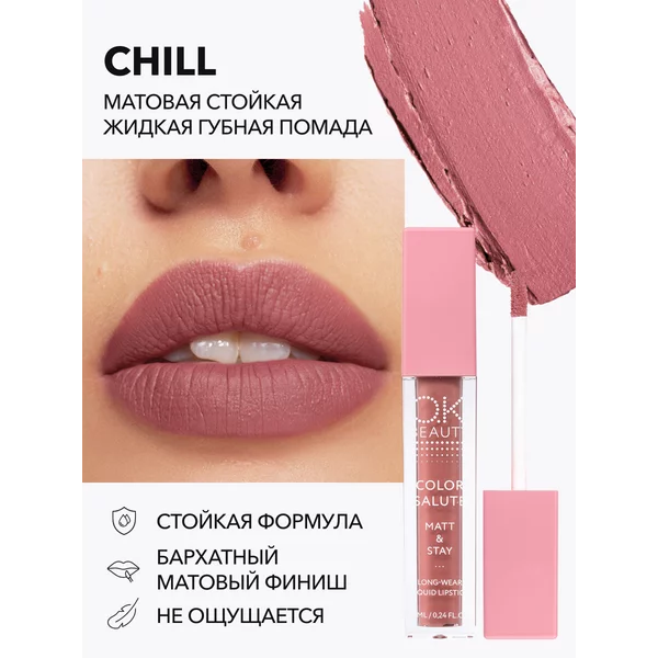 Помада для губ жидкая матовая пыльная роза CHILL