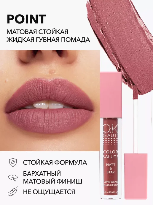 OK Beauty Жидкая матовая помада для губ тон POINT красно-розовый, розовый