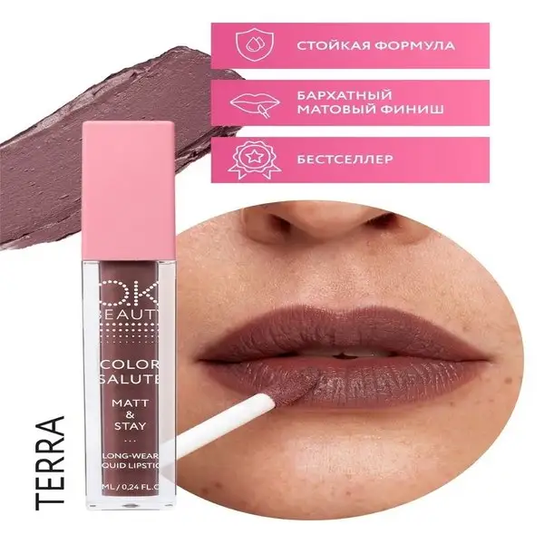 Помада матовая, тон TERRA