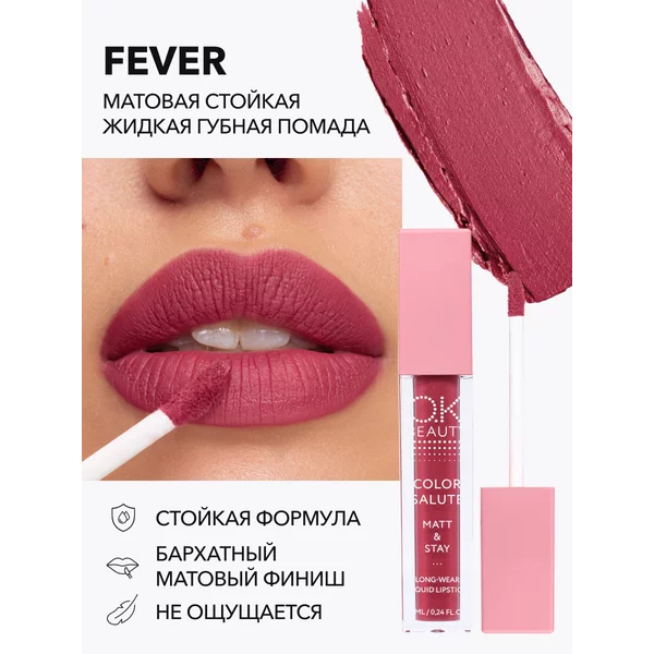 Помада матовая розовая фуксия FEVER