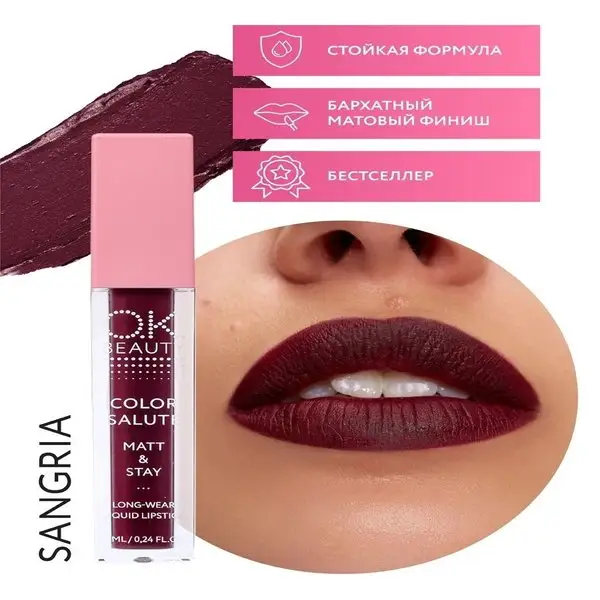 Помада матовая, тон SANGRIA