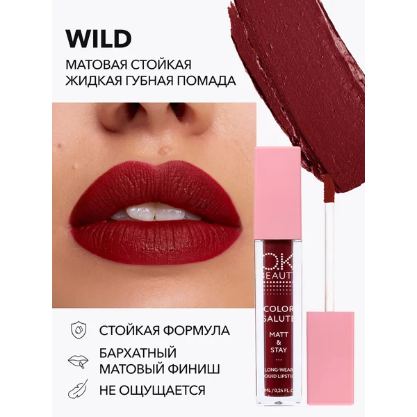 Помада матовая рубиновый WILD