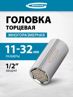 Головка торцевая многоразмерная, 11-32 мм, 1/2", GROSS 13190 Gross 13019221 купить за 1 585 ₽ в интернет-магазине Wildberries