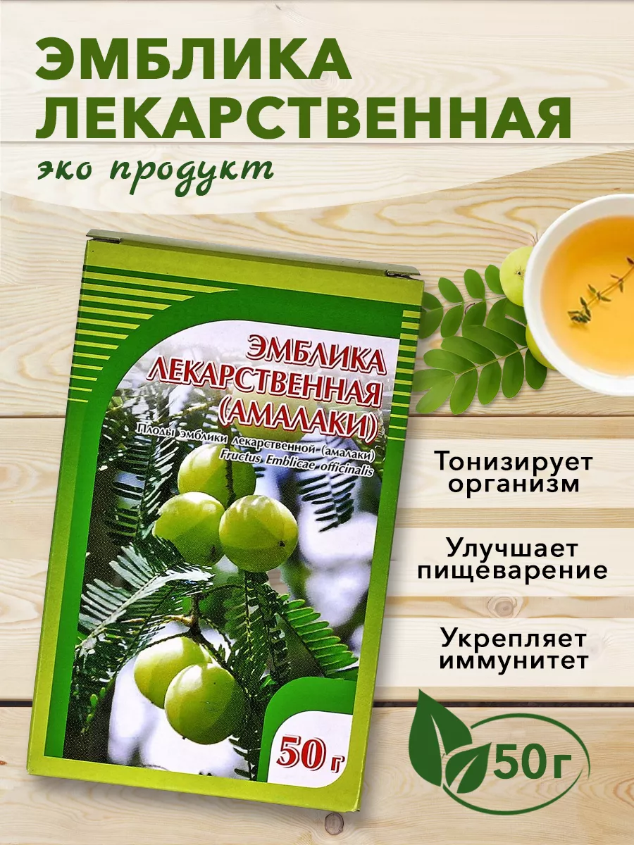 Эмблика лекарственная или амалаки, 50 гр. ХОРСТ 13019703 купить в  интернет-магазине Wildberries