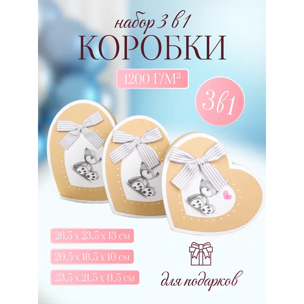 Подарочные коробки в виде сердца 3в1