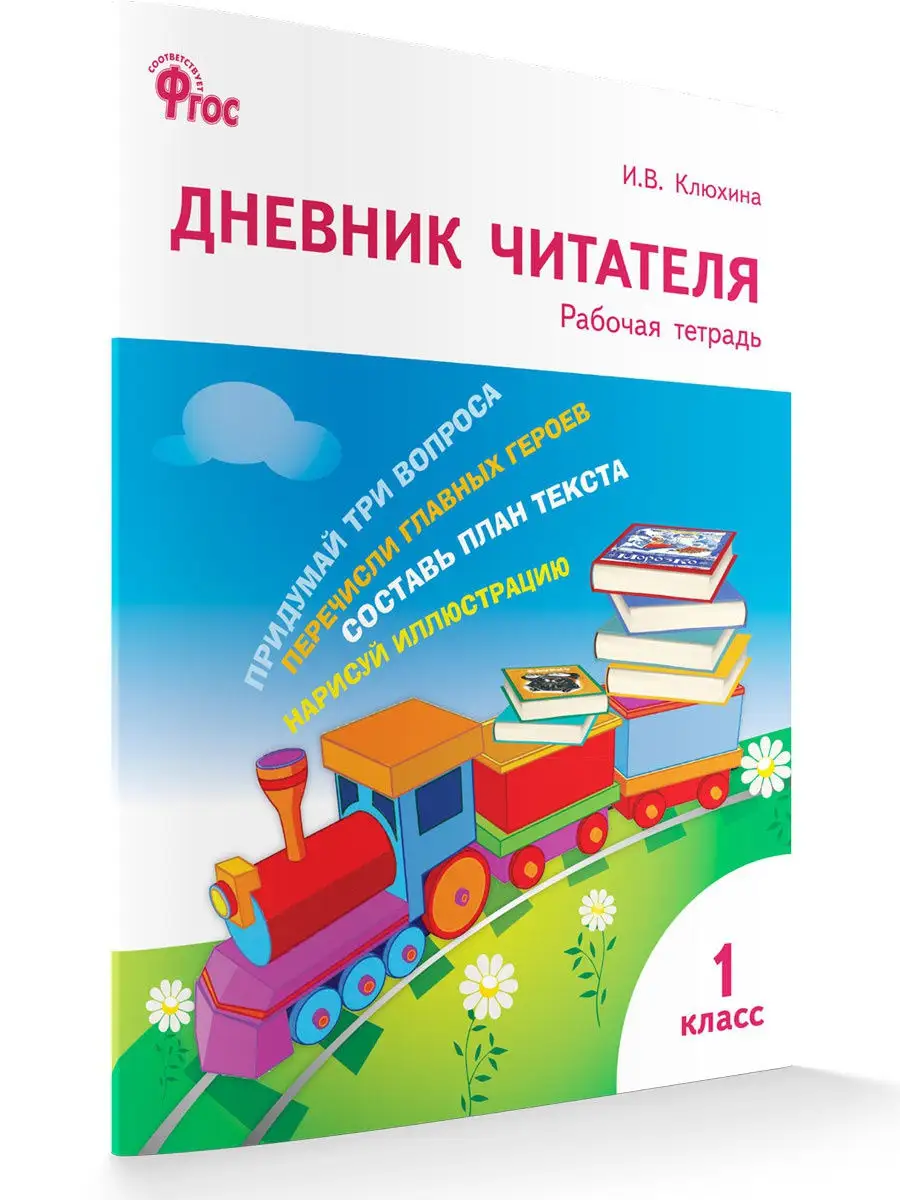 Дневник читателя. 1 класс. Тетрадь ВАКО 13020421 купить за 226 ₽ в  интернет-магазине Wildberries