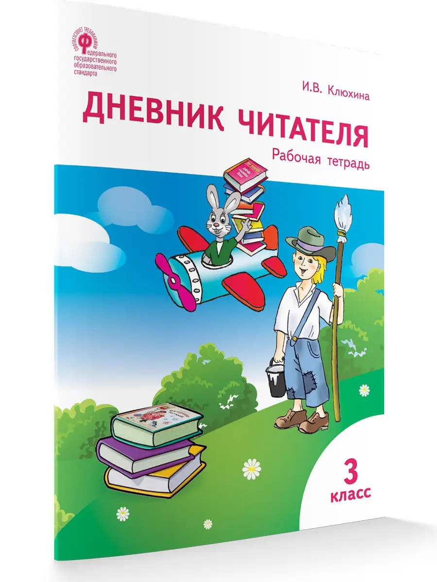 Дневник читателя. 3 класс. Тетрадь ВАКО 13020423 купить за 226 ₽ в  интернет-магазине Wildberries