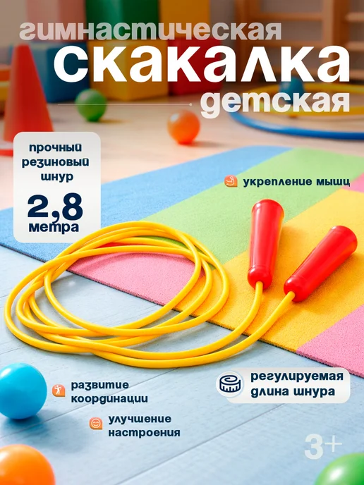 ЮГ-пласт Скакалка спортивная детская гимнастическая, желтый