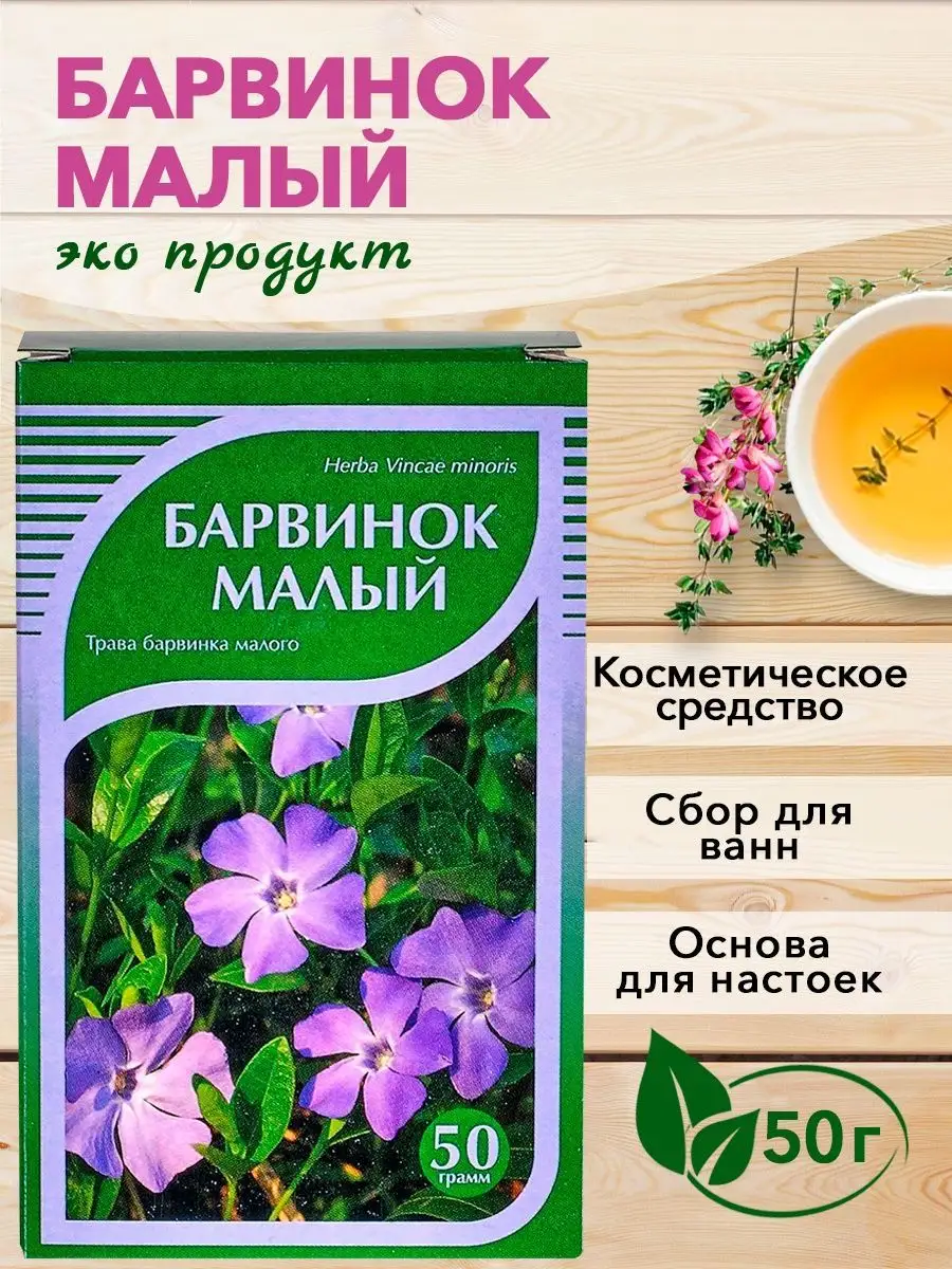 Барвинок малый, трава,50 гр. ХОРСТ 13020618 купить в интернет-магазине  Wildberries