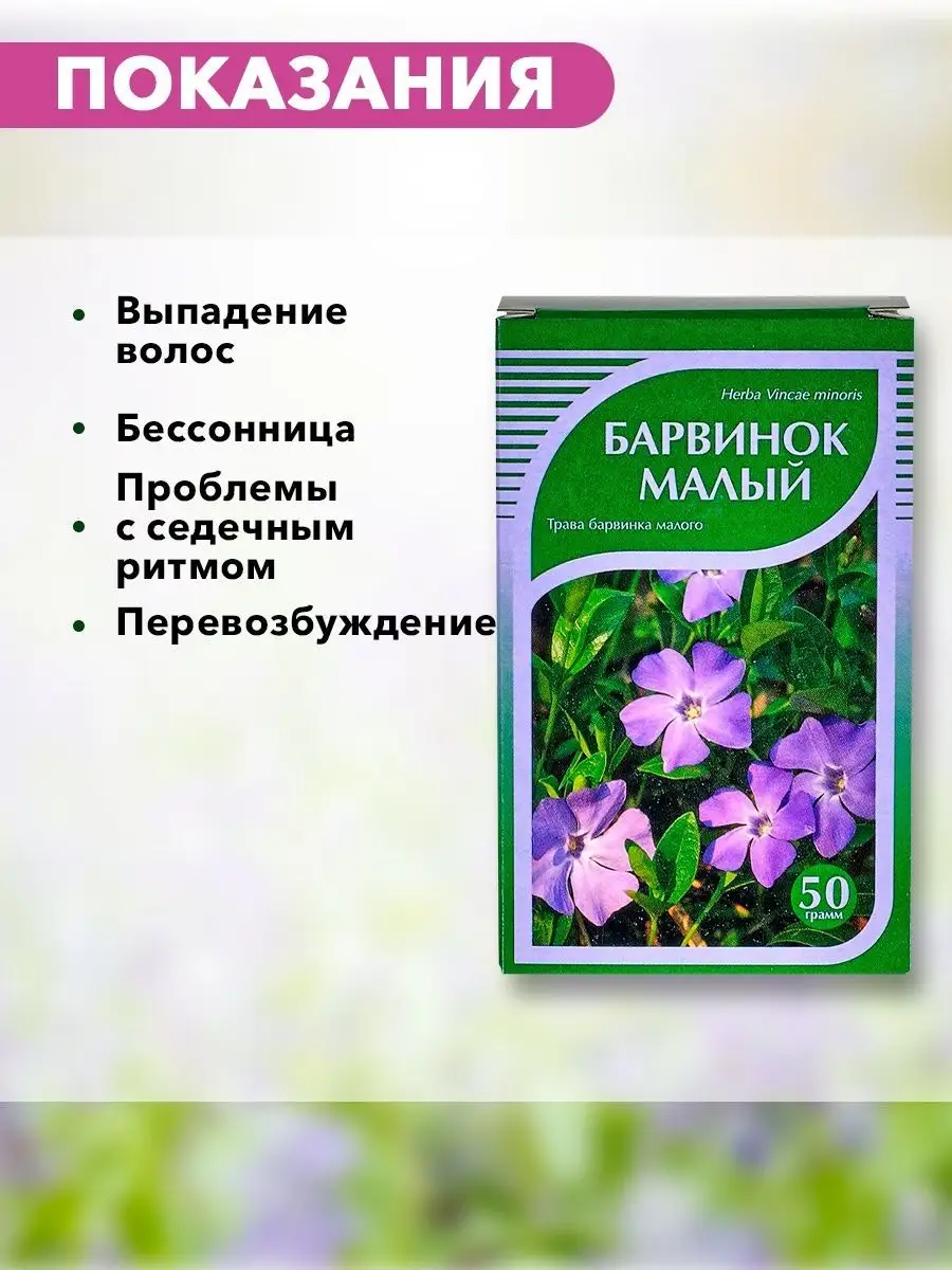 Барвинок малый, трава,50 гр. ХОРСТ 13020618 купить в интернет-магазине  Wildberries