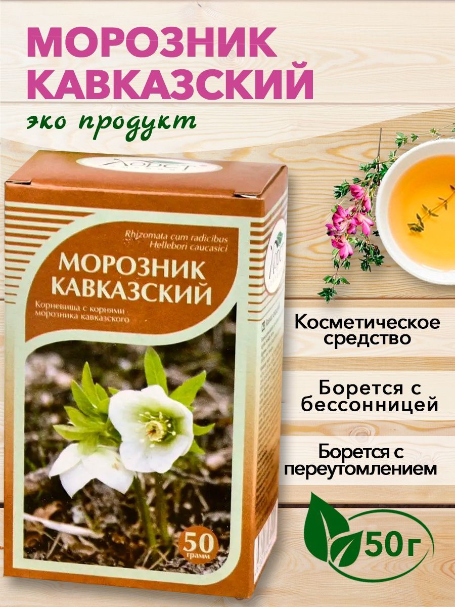 Морозник кавказский, корневища с корнями,50 гр. ХОРСТ 13020623 купить в  интернет-магазине Wildberries