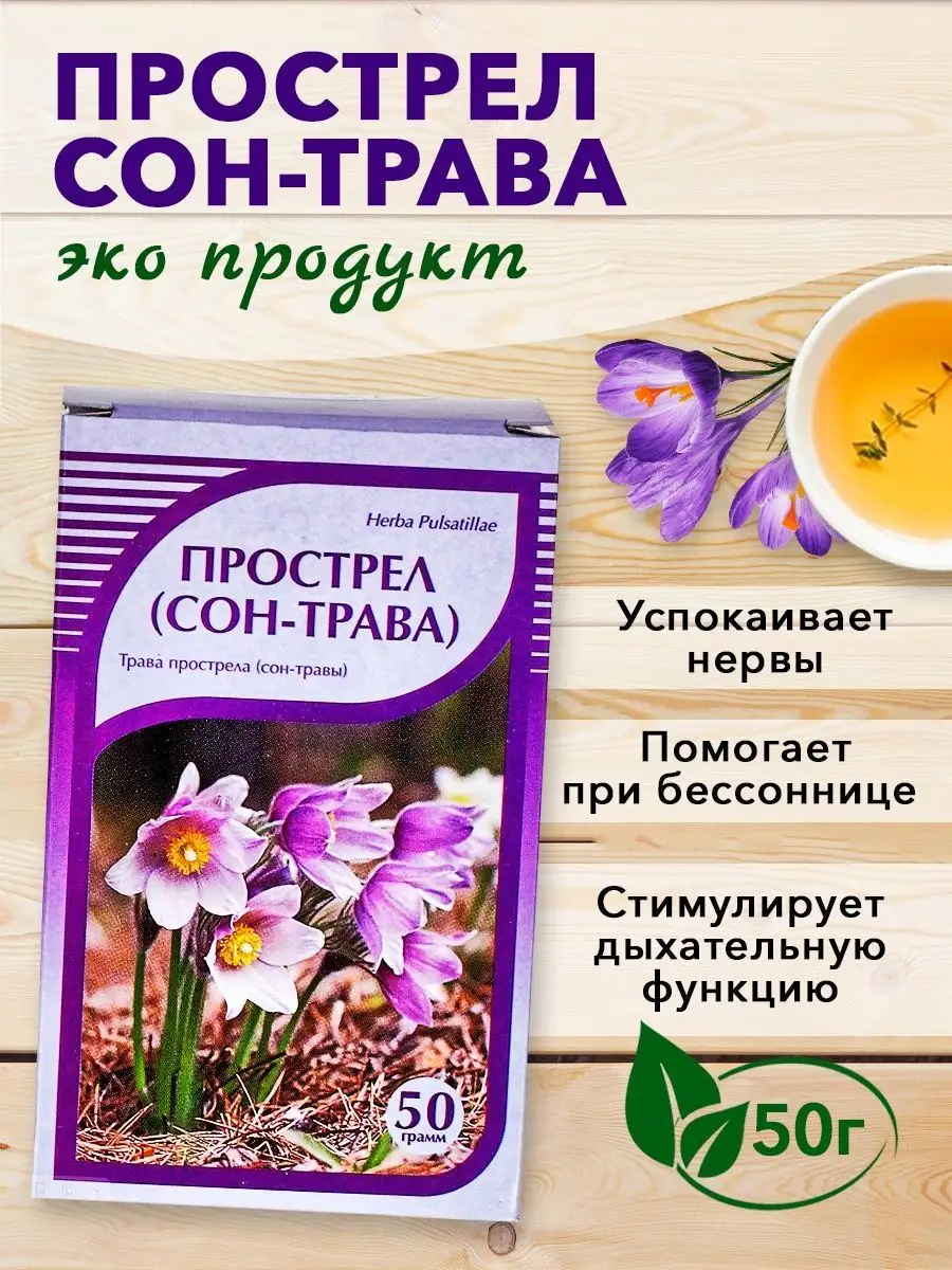 Прострел луговой, травяной сбор, 50 гр ХОРСТ 13020634 купить в  интернет-магазине Wildberries