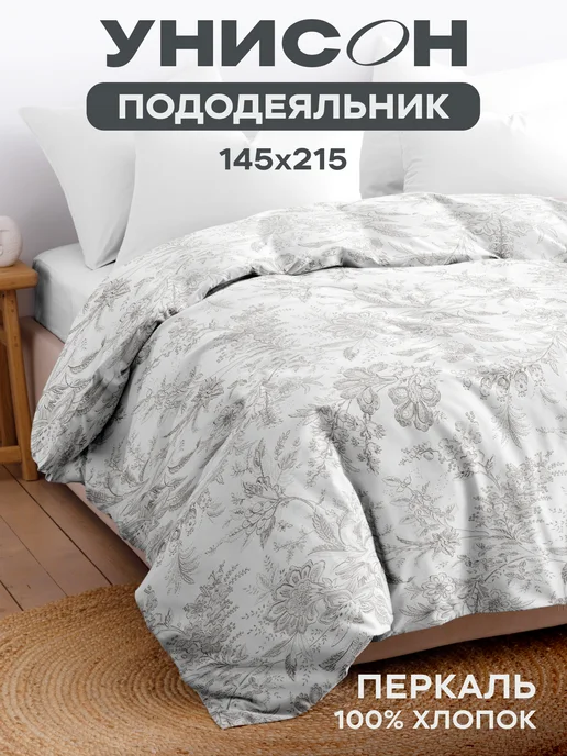 Унисон Пододеяльник 1.5 спальный 145х215 см хлопок 100% перкаль, 145x215 см
