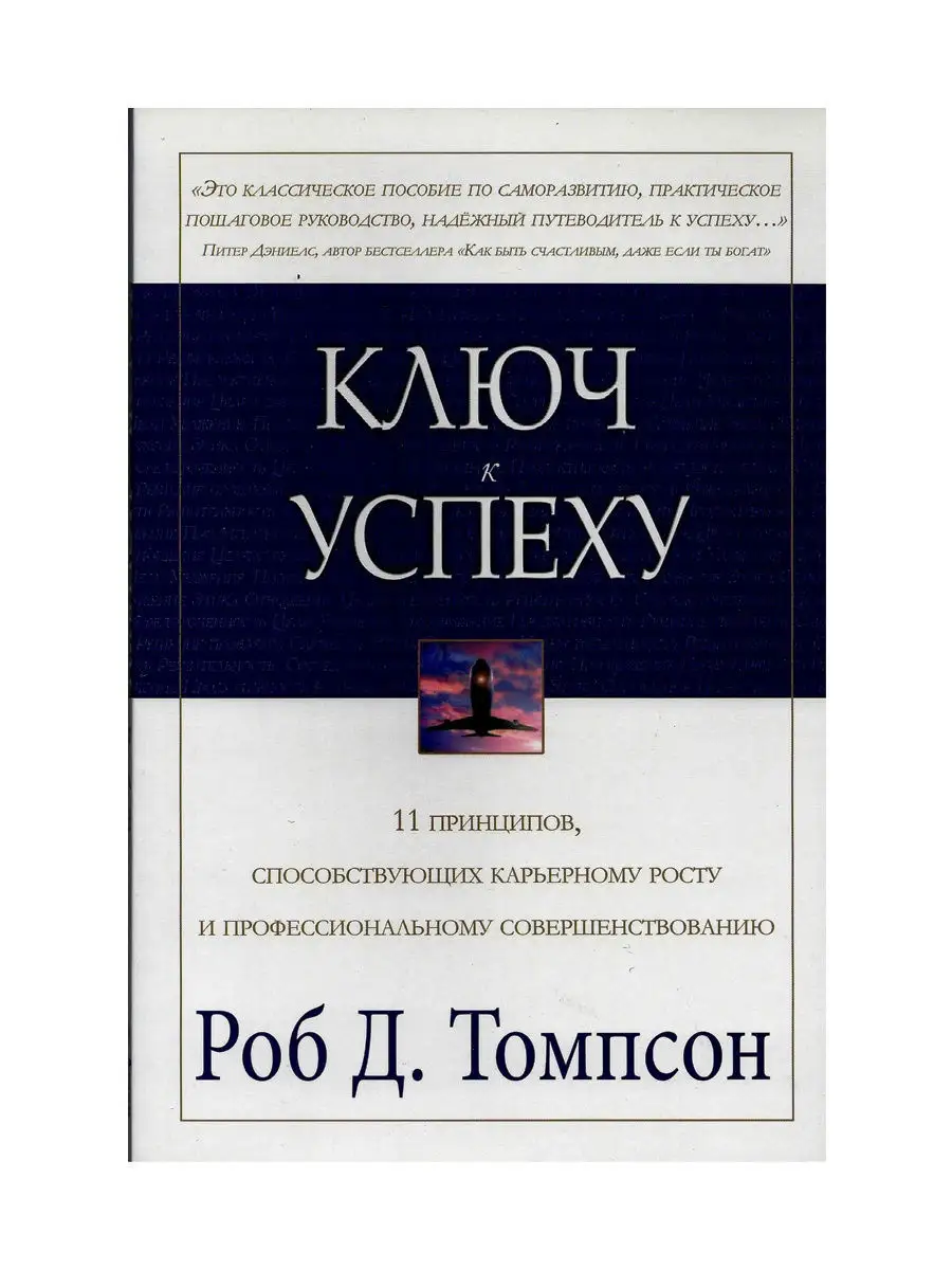 Ключ книга автор. Ключ к успеху. Ключ к успеху книга. Джон МАККАЛЛУМ ключи к успеху. Автор книги.
