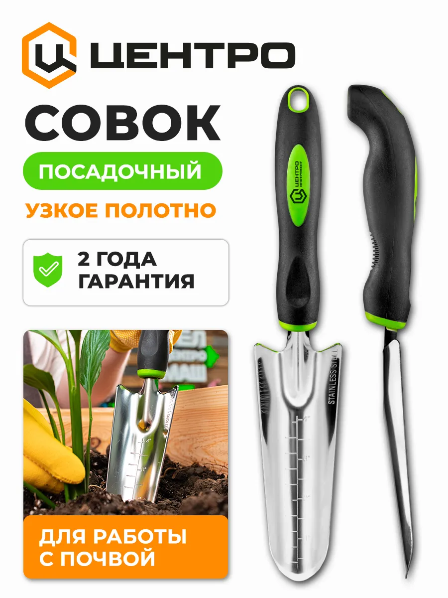 Совок посадочный садовый для рассады узкий 0456-2