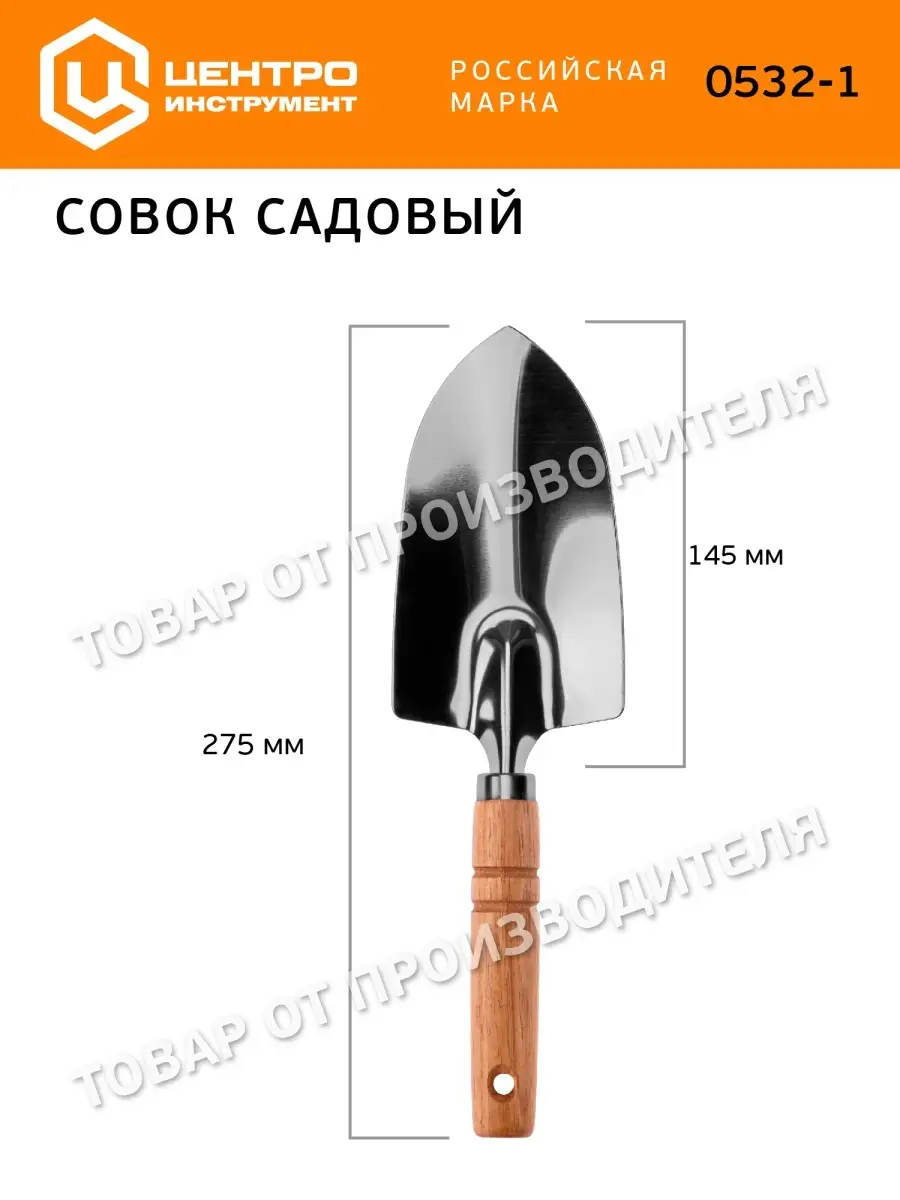 Совок садовый широкий 0532-1