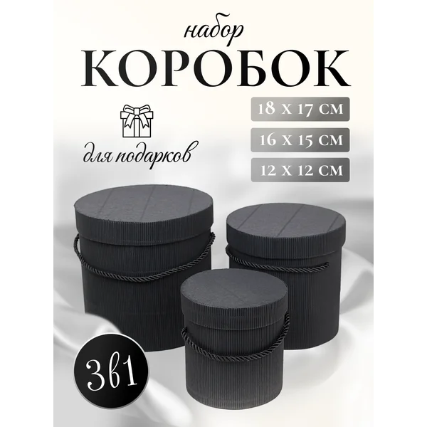 Подарочные коробки 3в1