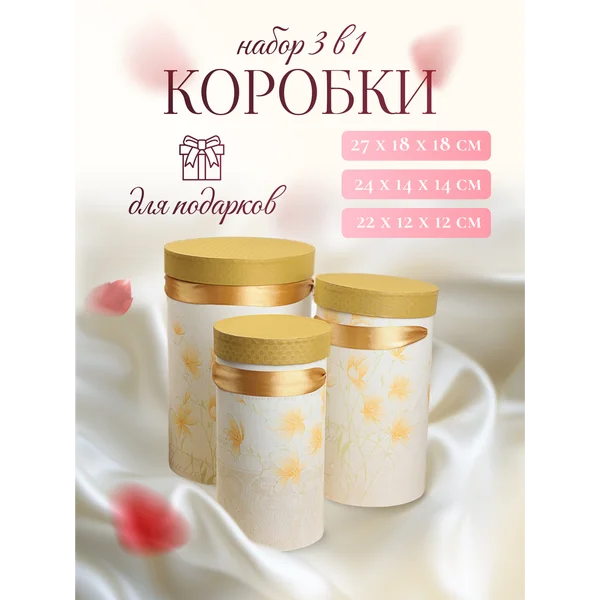 Подарочные коробки 3в1