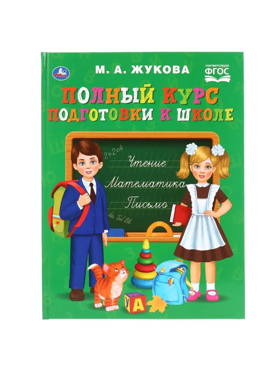 Книга для детей Полный курс подготовки к школе развивающая Умка 13022764  купить в интернет-магазине Wildberries