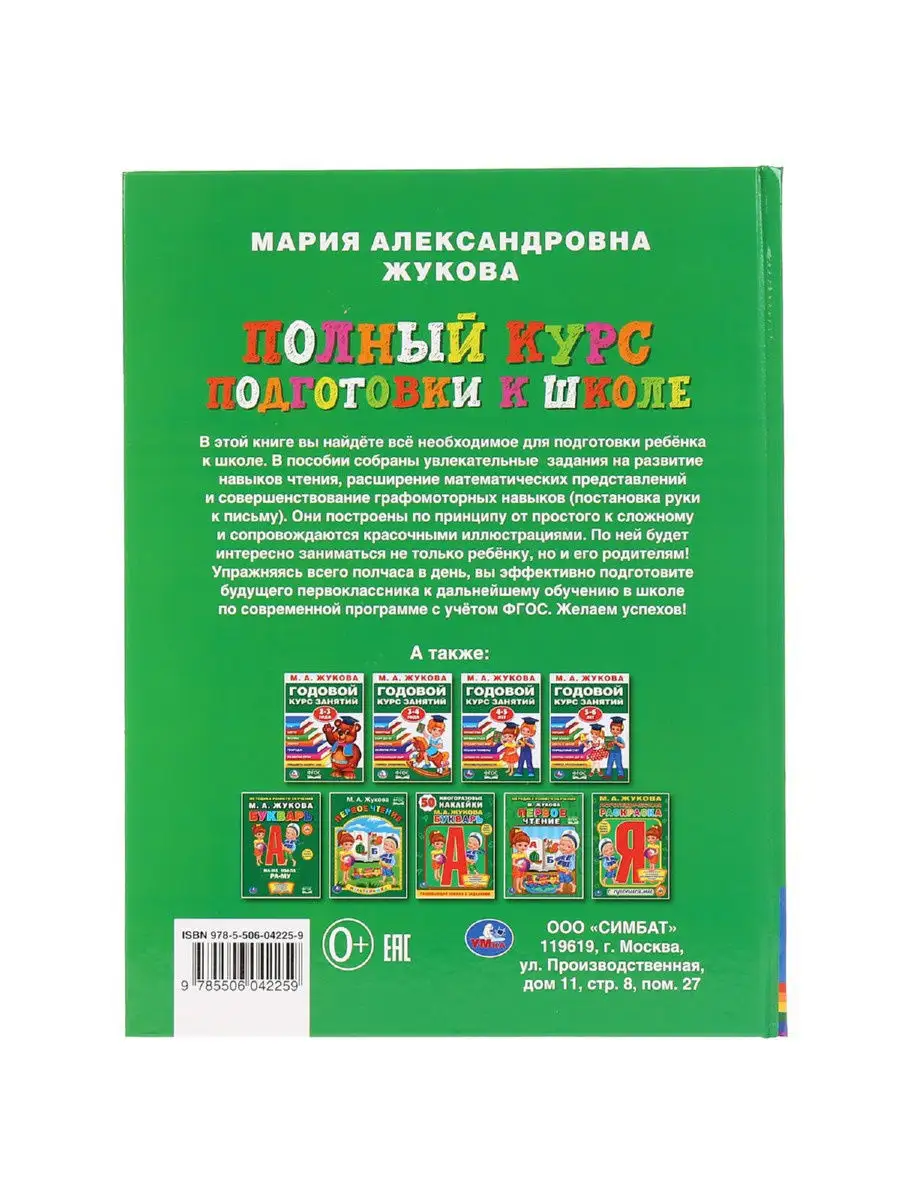 Книга для детей Полный курс подготовки к школе развивающая Умка 13022764  купить за 350 ₽ в интернет-магазине Wildberries