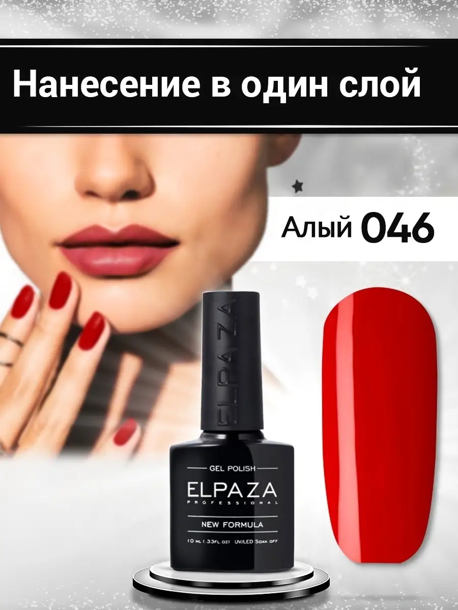 Гель лак для ногтей маникюра и педикюра ELPAZA 13024174 купить за 252 ₽ в  интернет-магазине Wildberries