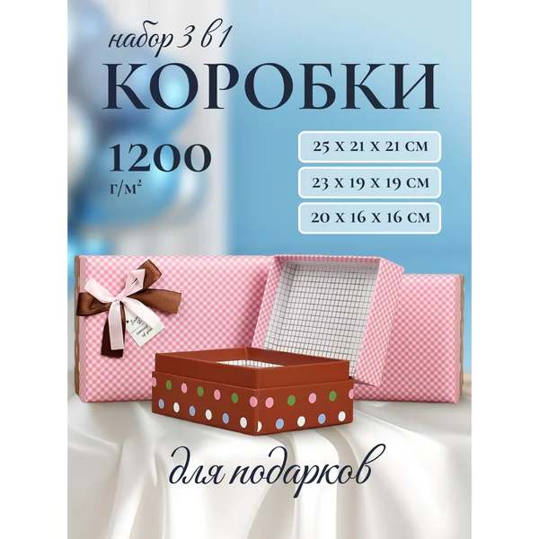 Подарочные коробки 3в1