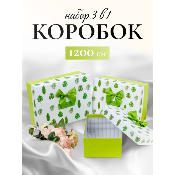 Подарочные коробки 3в1