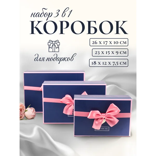 Подарочные коробки 3в1