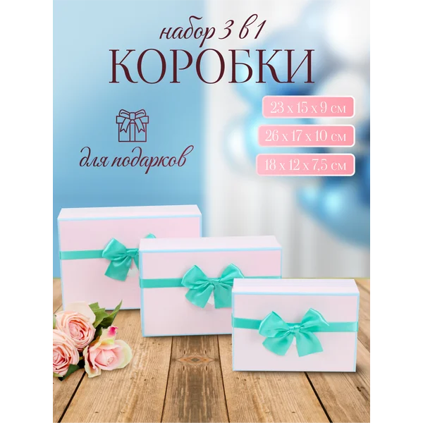 Подарочные коробки 3в1