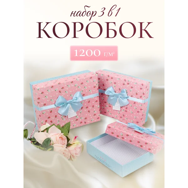 Подарочные коробки 3в1