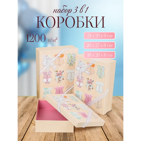 Подарочные коробки 3в1