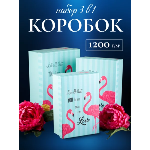 Подарочные коробки 3в1
