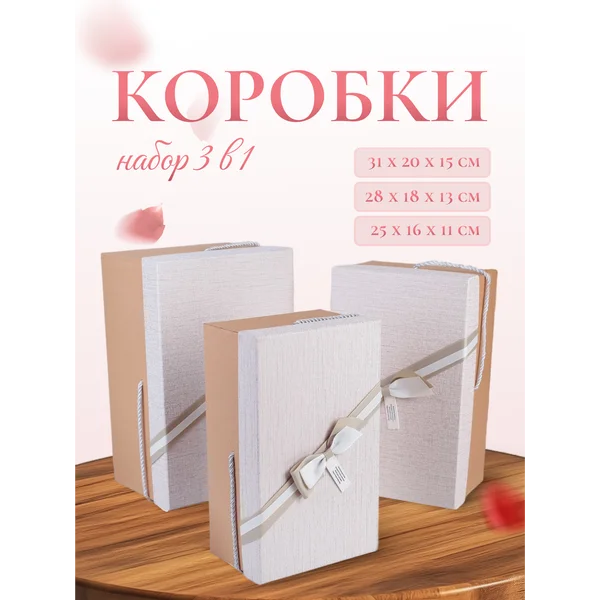 Подарочные коробки 3в1