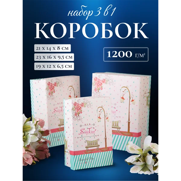 Подарочные коробки 3в1