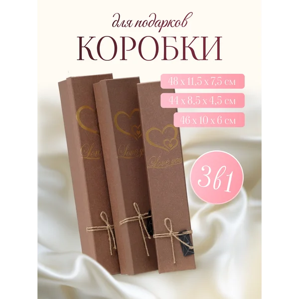 Подарочные коробки 3в1