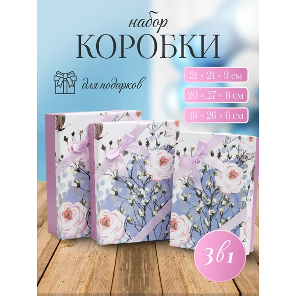 Подарочные коробки 3в1 «Цветы»